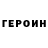 Героин VHQ Ekaterina Artushkina
